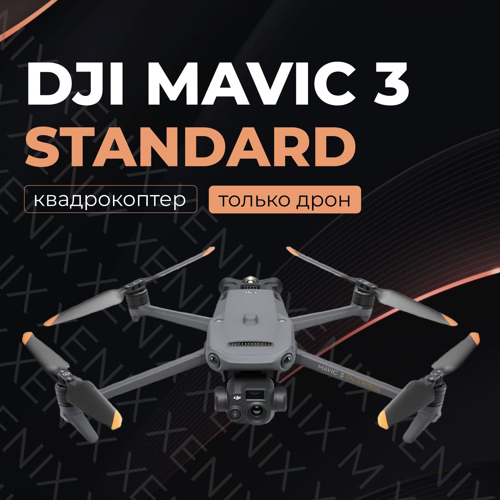 Квадрокоптер DJI Mavic 3 Standard Тушка (Только дрон)