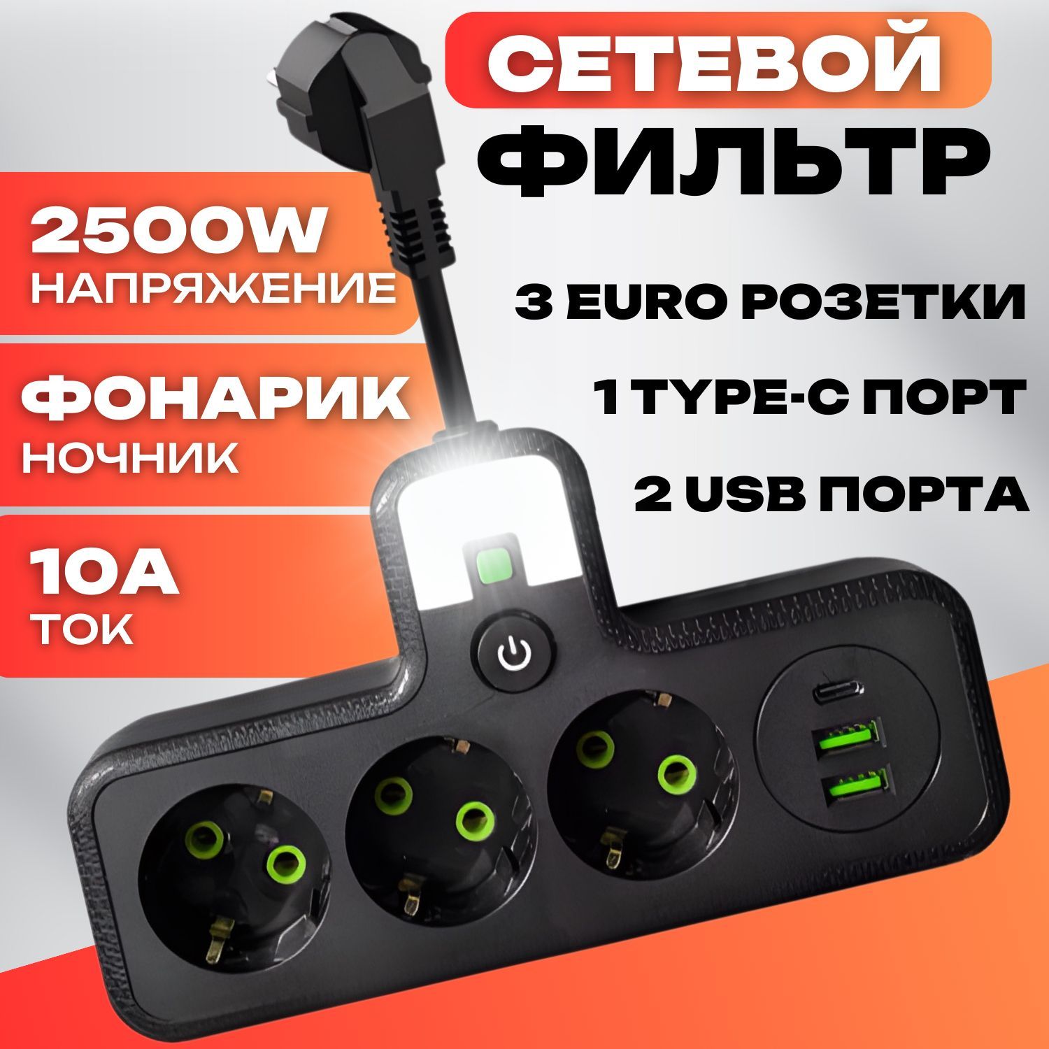 Тройникврозетку3гнезда,сетевойфильтрсUSB,Type-C