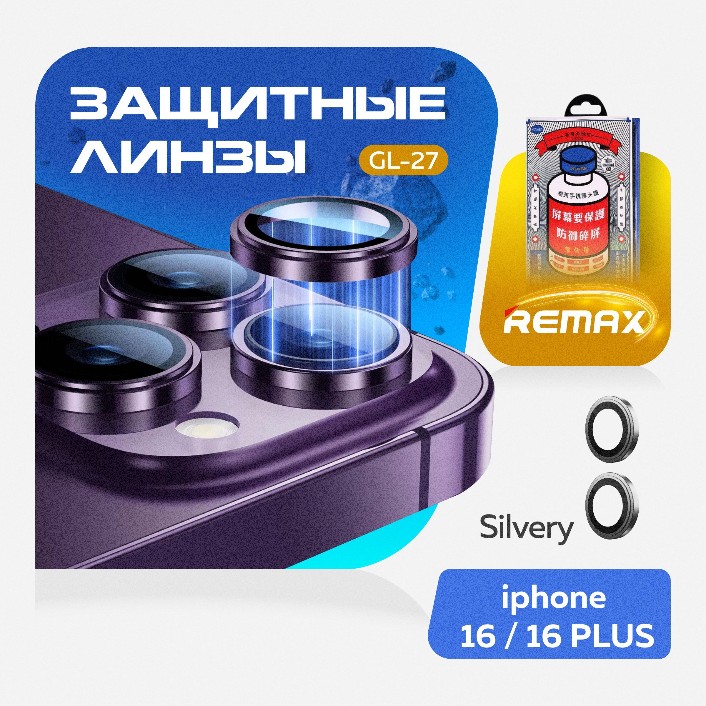 Защитные линзы для камеры Apple iPhone 16 / 16 Plus - Remax GL-27, Серебристый купить на OZON по низкой цене (1763241409)