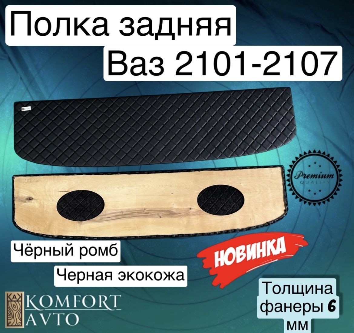 полка ВАЗ 2101-2107