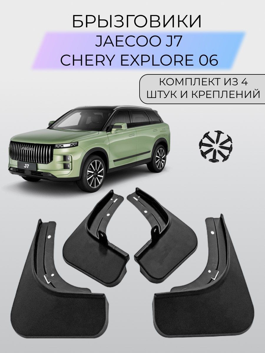 Брызговики Jaecoo J7, Chery Explore 06/ Джейку Джей 7