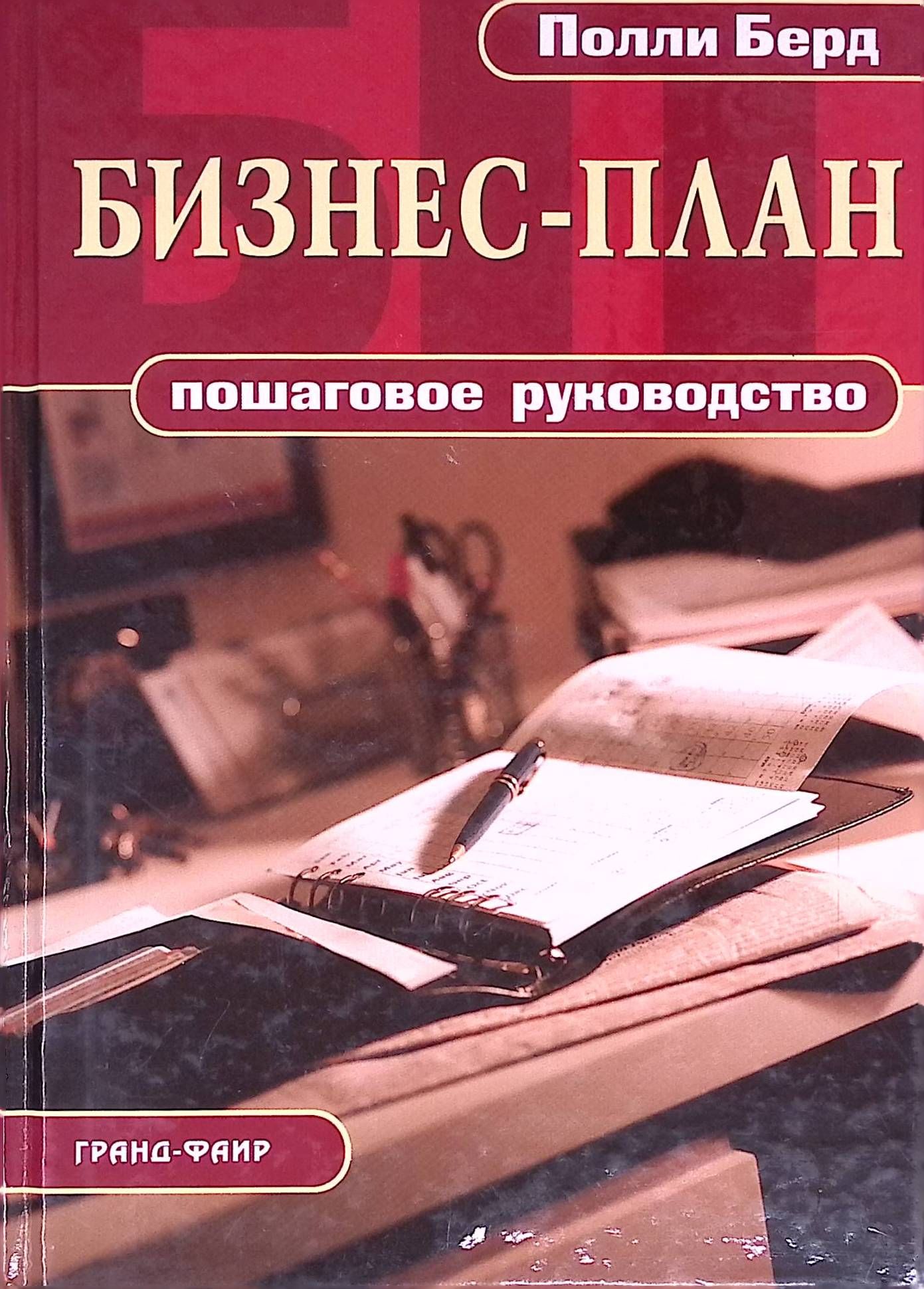 Бизнес-план. Пошаговое руководство (б/у)