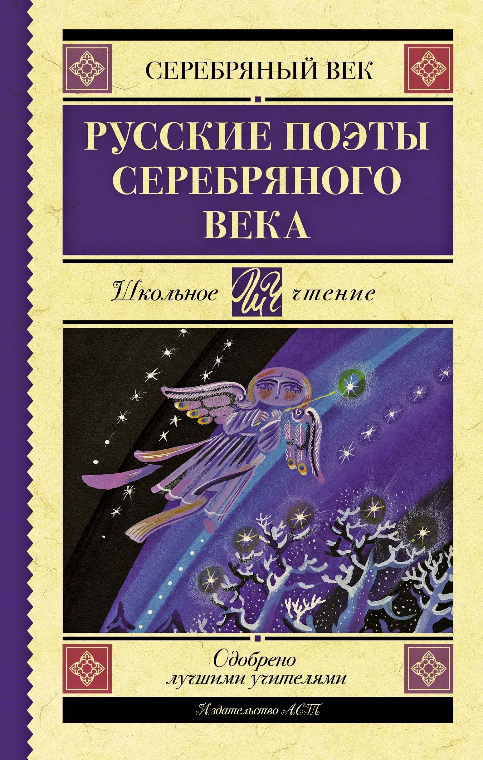 Ахматова А.А., Гумилев Н.С. Русские поэты серебряного века