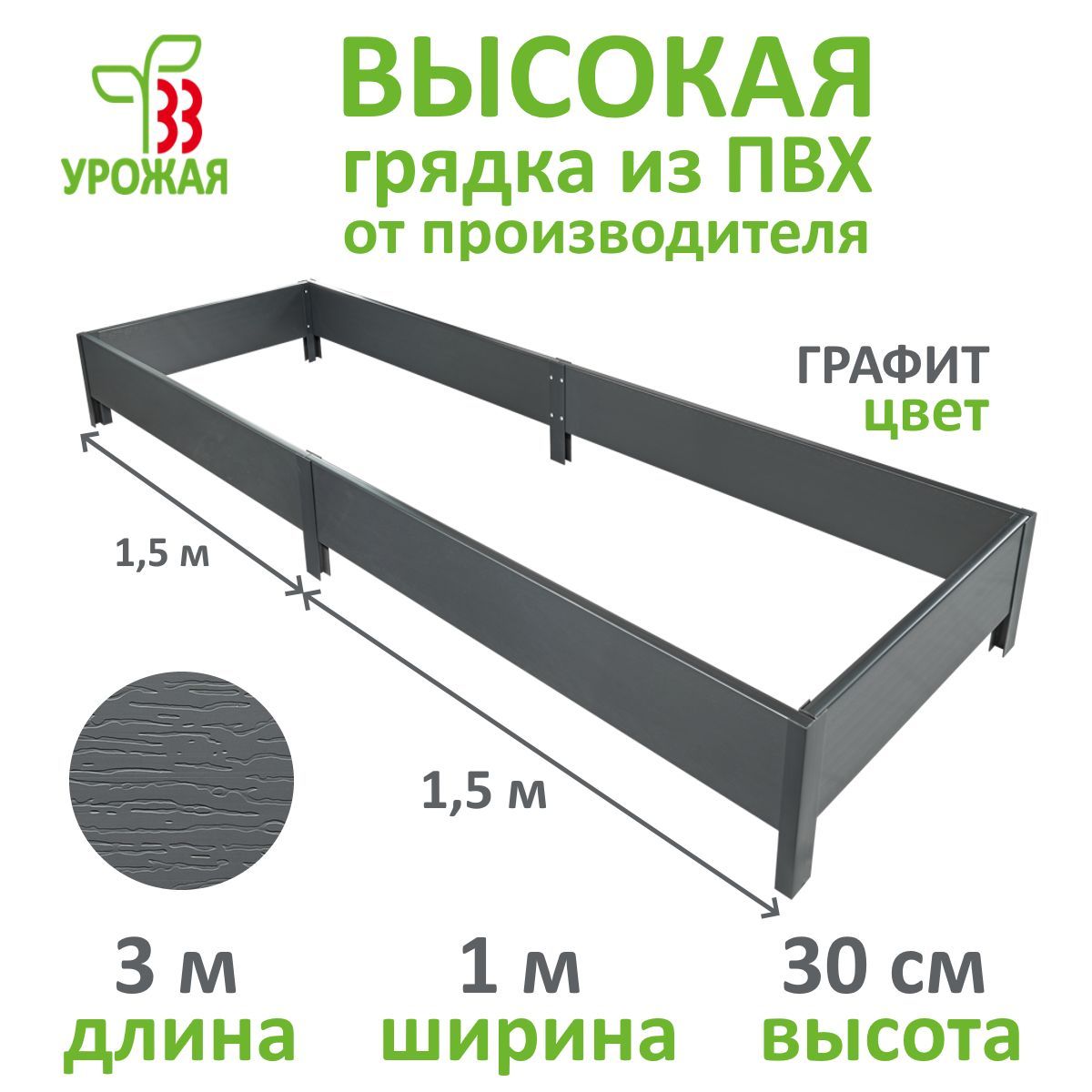Высокаягрядканадачу,высота30см,3,0х1,0м,Графит(темно-серый)