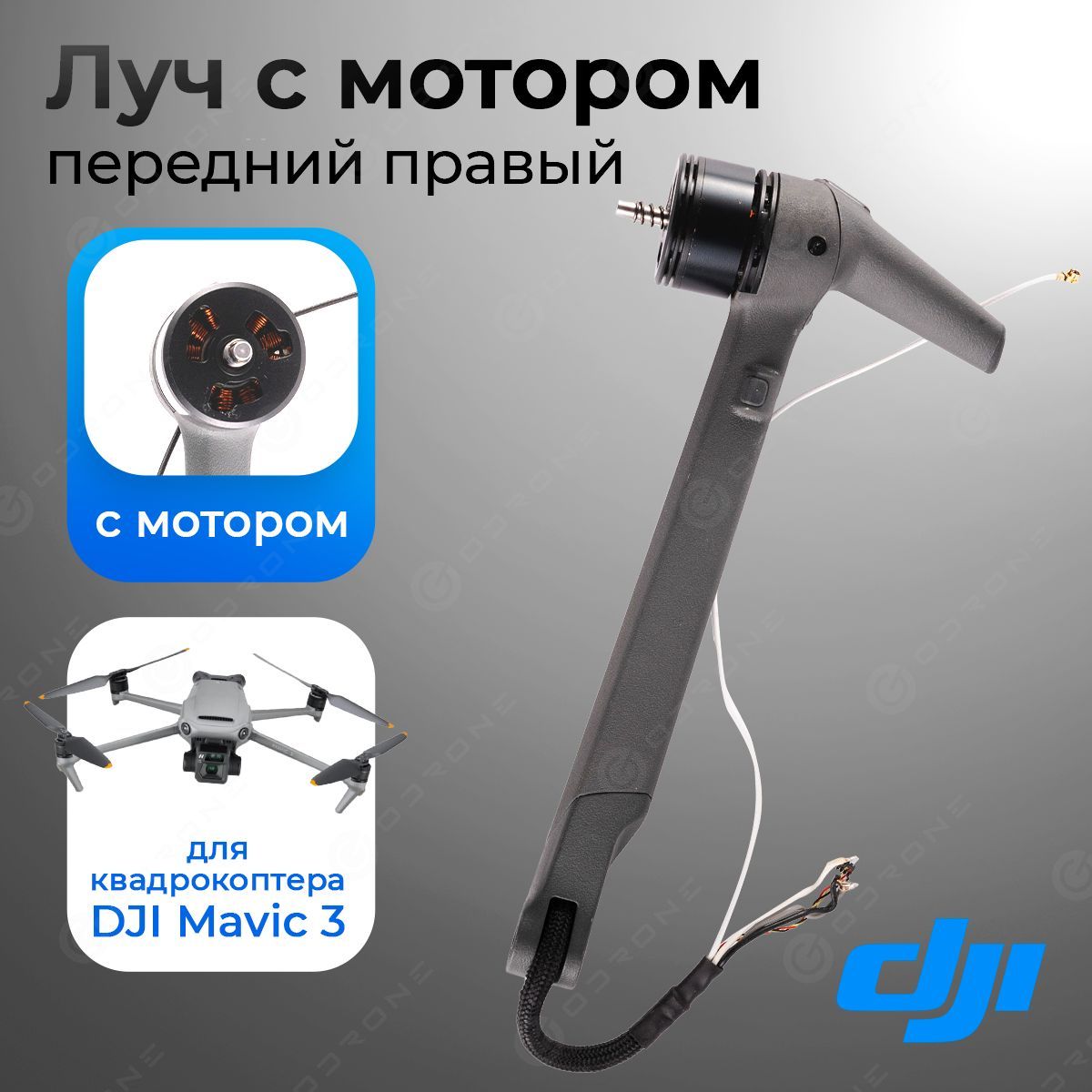 Луч передний правый с мотором для квадрокоптера DJI Mavic 3