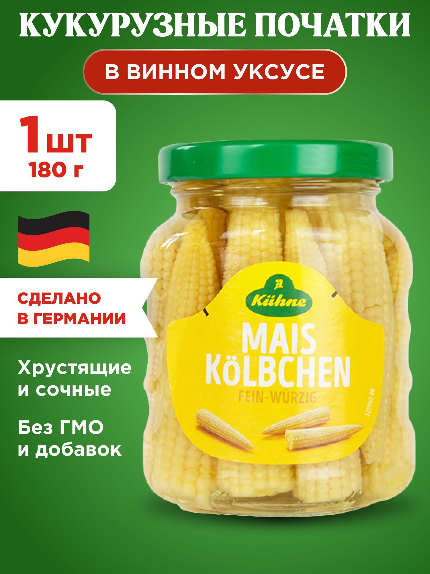 Кукуруза молодая в початках маринованная KUHNE, 1шт 180г