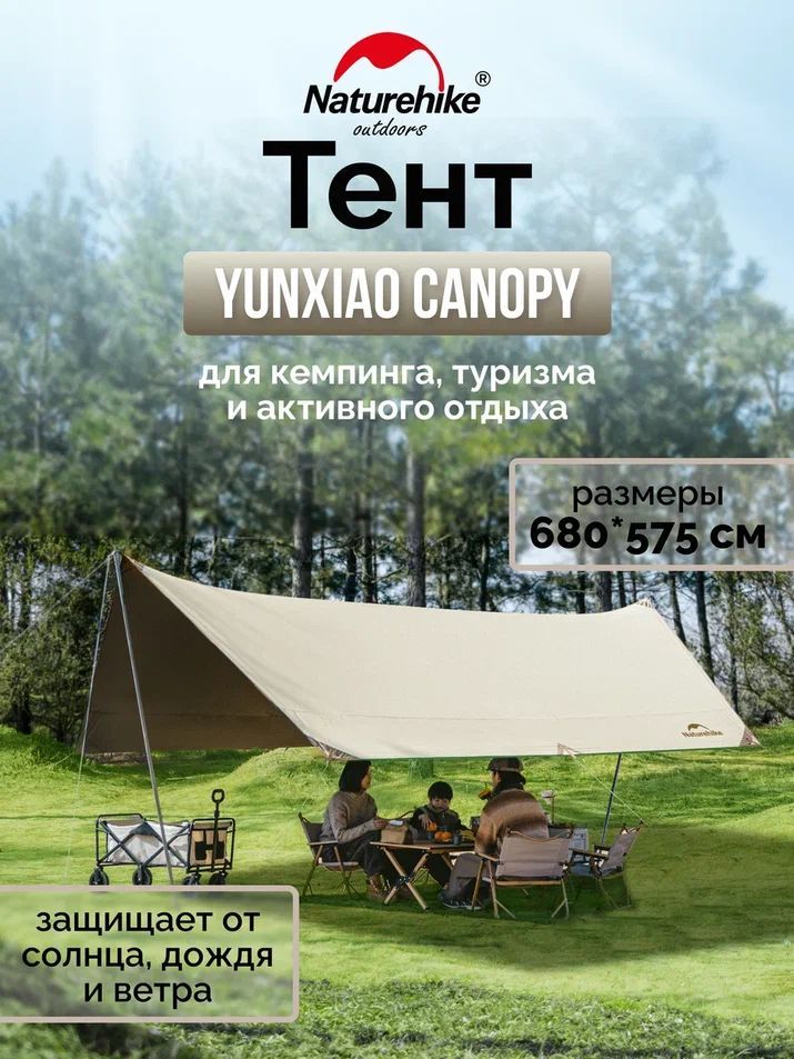 Тент Naturehike Yunxiao Canopy C2350WS010, 150D, 680*575 см для кемпинга, серый (с двумя стойками), 6976507661522