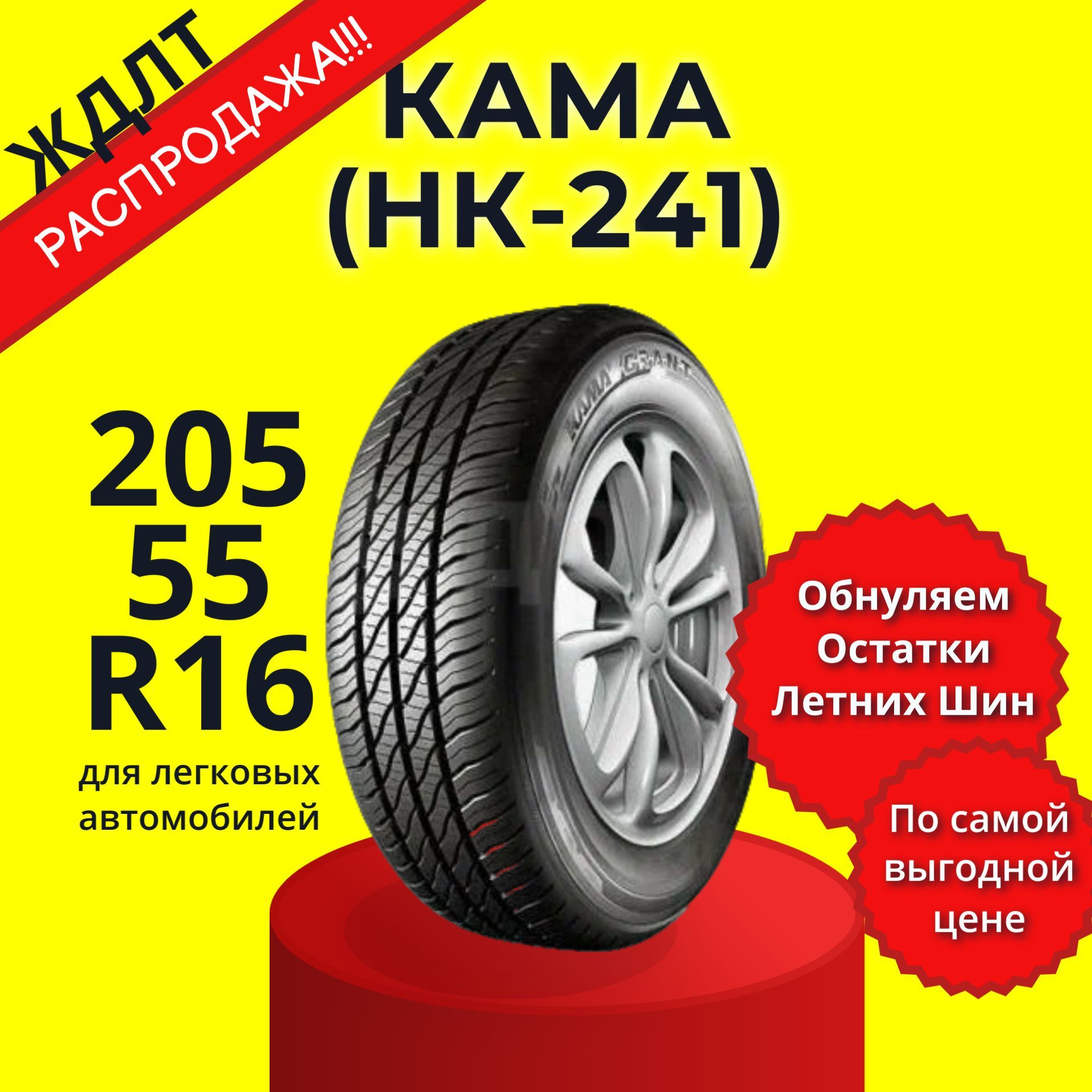 КАМА (НК-241) Шины  всесезонные 205/55  R16 91H