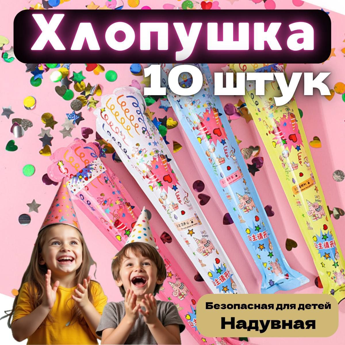 10 шт! Хлопушка надувная с конфетти; хлопушки с конфетти