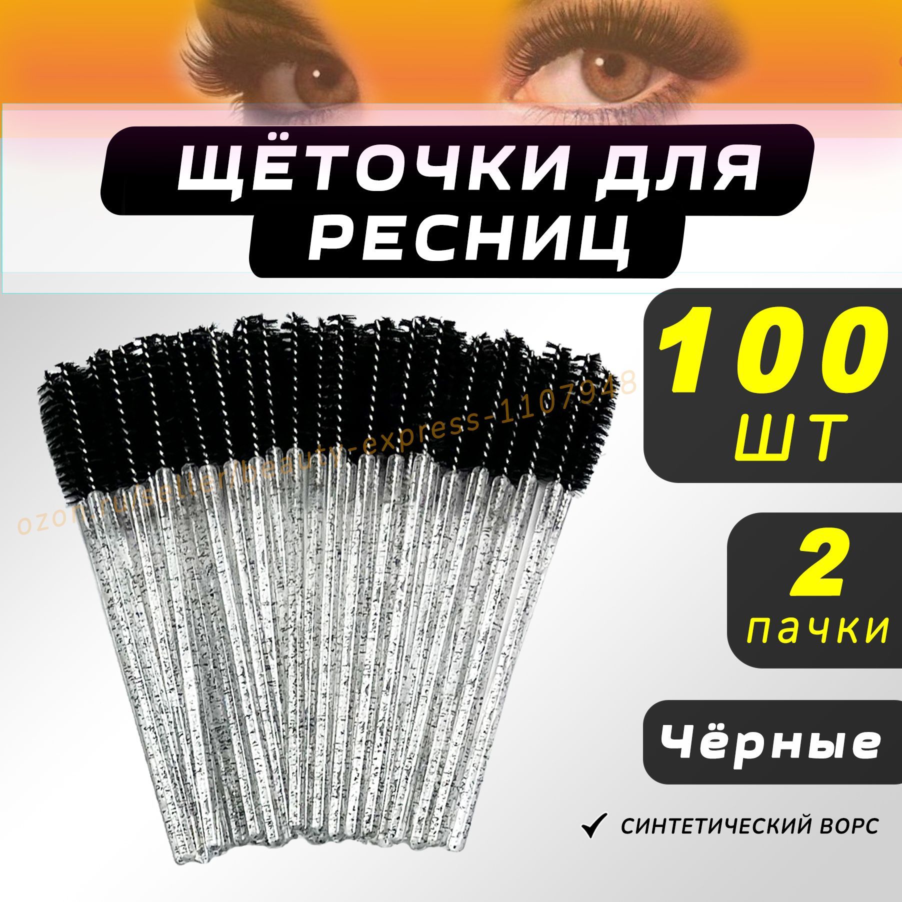 Щеточки для ресниц, Щеточки для бровей, черные 100шт