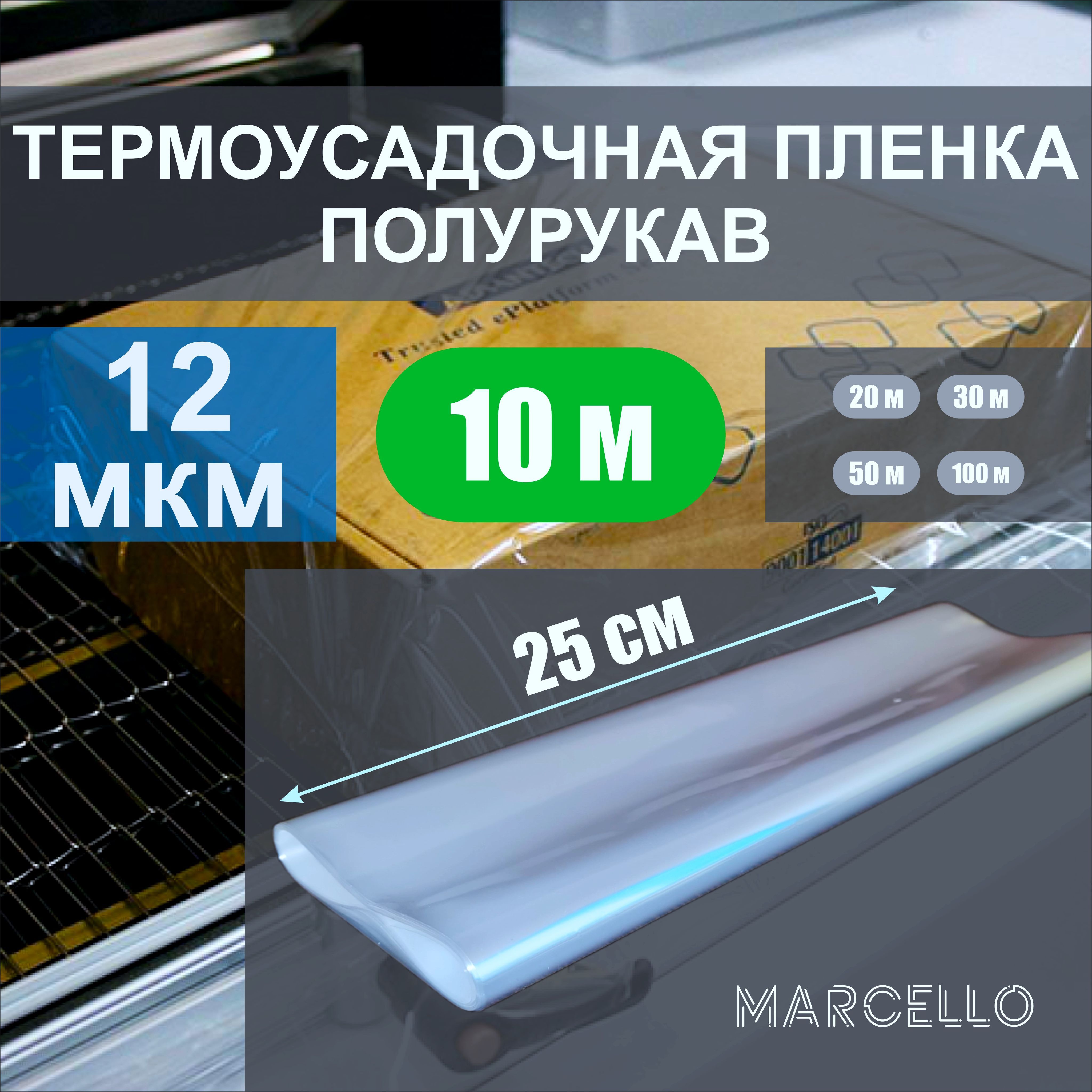 Термоусадочная пленка (полурукав) ПОФ 12 мкм. 25 см * 10 м. полиолефиновая