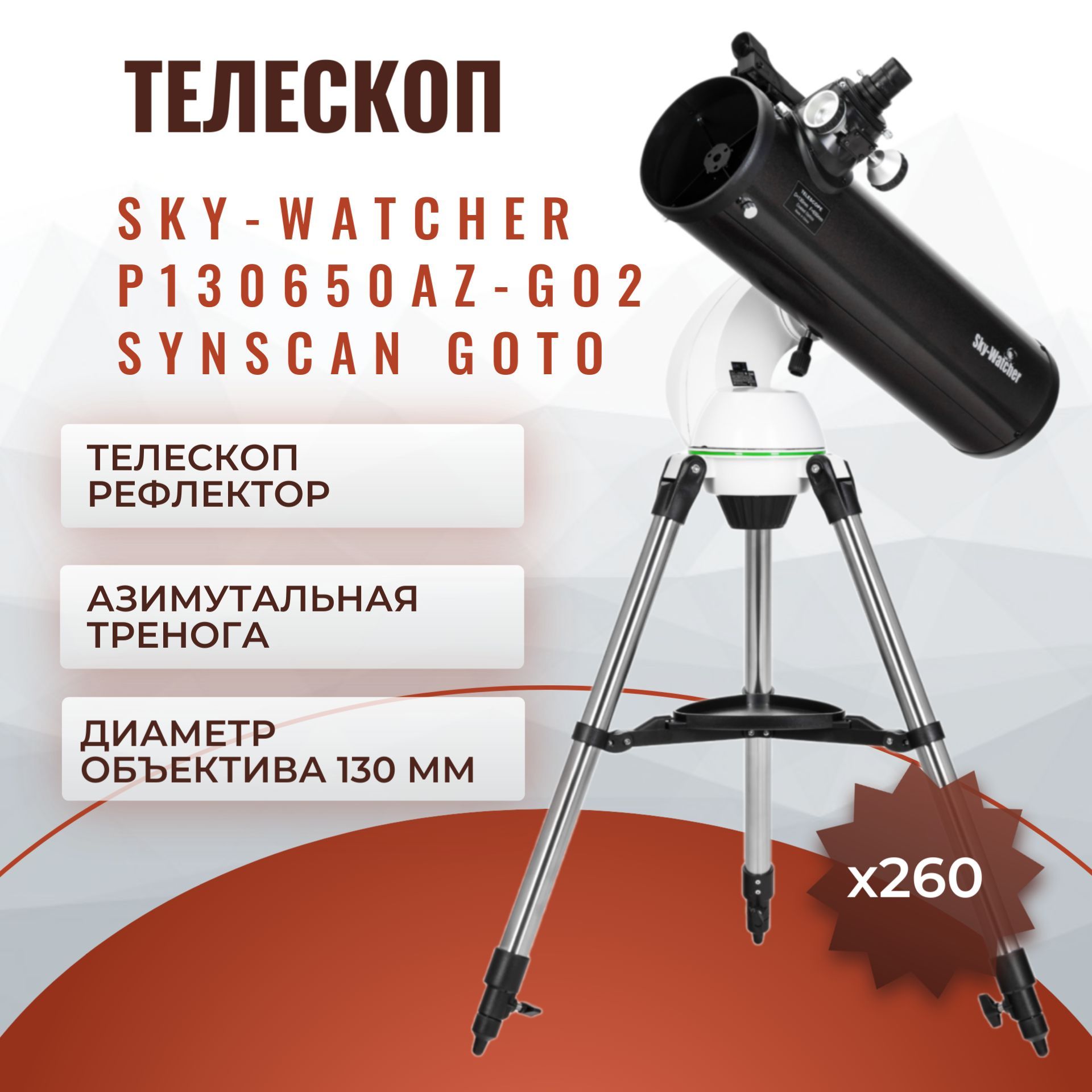 ТелескопSky-WatcherP130650AZ-GO2SynScanGOTO