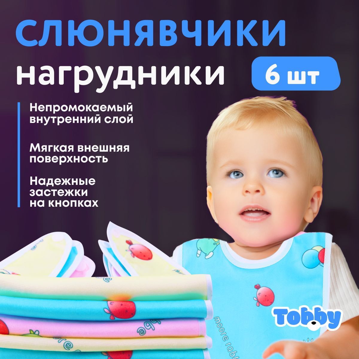 Слюнявчики для новорожденных TOBBY нагрудник для кормления малышей, непромокаемые, водоотталкивающие на кнопке набор 6 штук