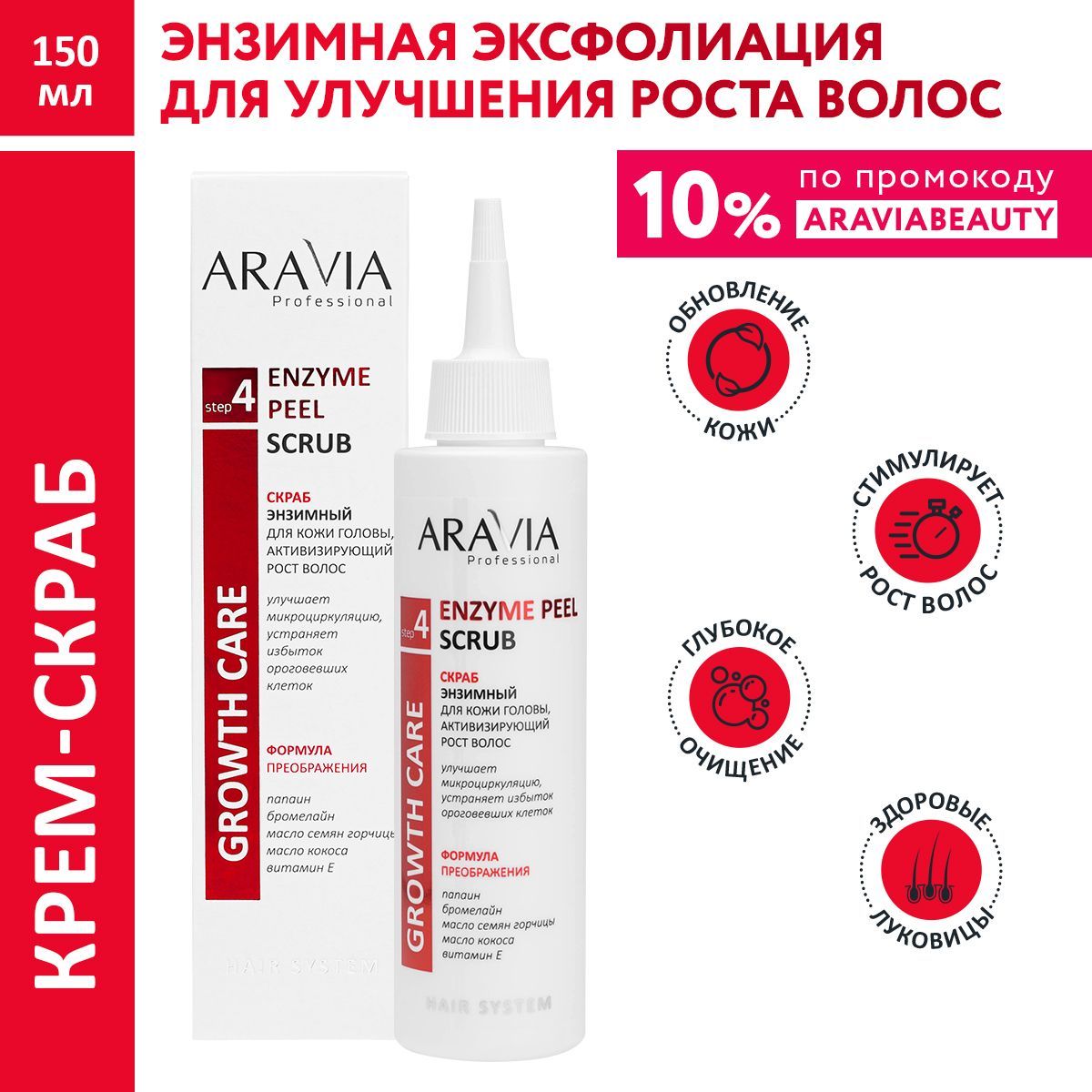 ARAVIA Professional Скраб энзимный для кожи головы, активизирующий рост волос Enzyme Peel Scrub, 150 мл