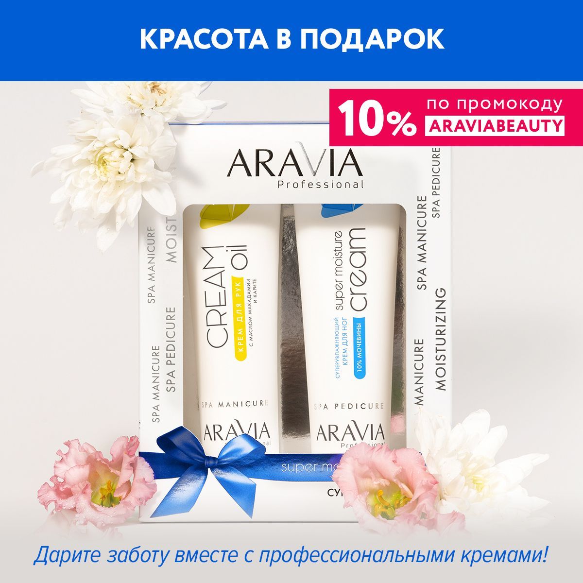 ARAVIA Professional Набор кремов Суперувлажнение для рук и ног Super moisturizing care