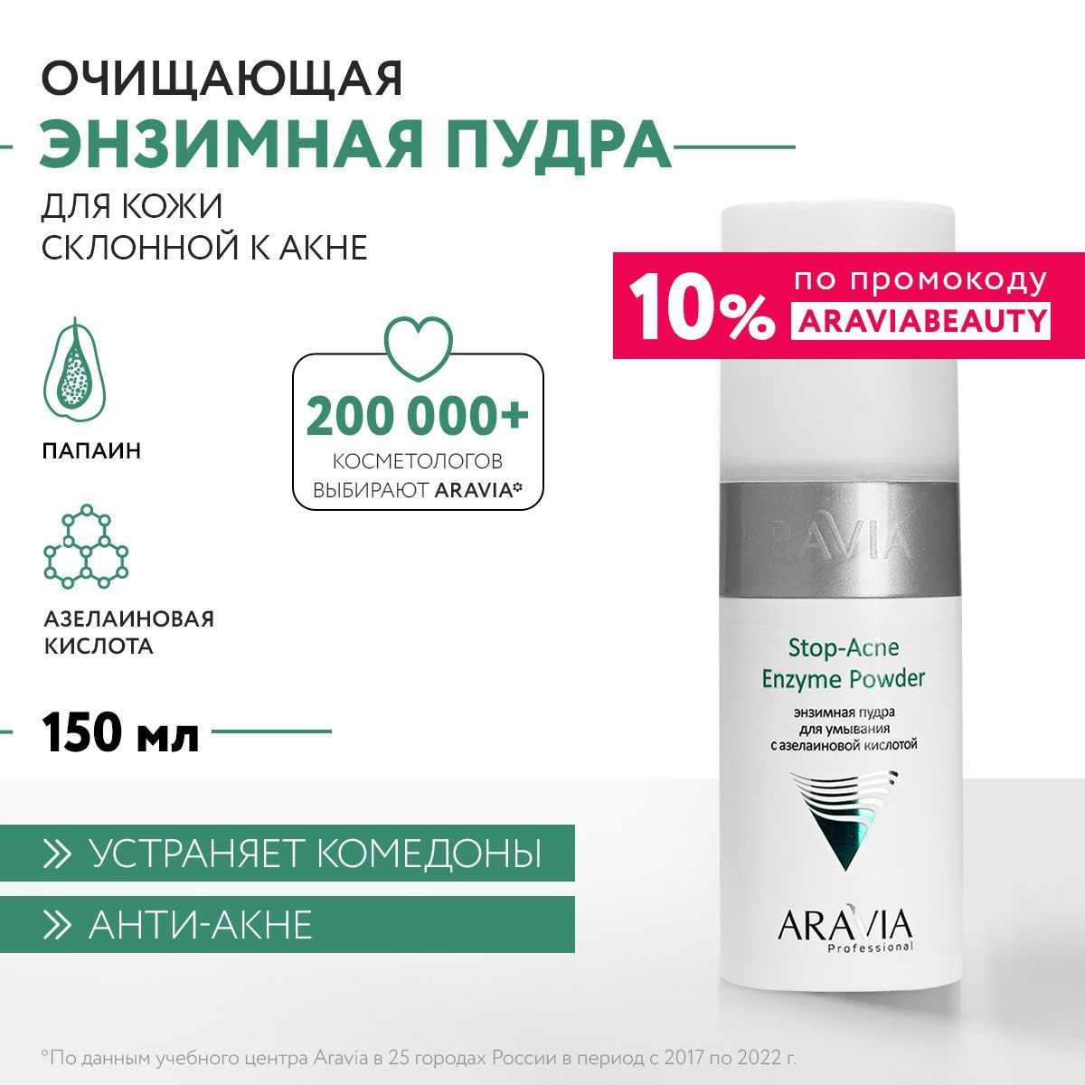 ARAVIA Professional Энзимная пудра для умывания с азелаиновой кислотой Stop-Acne Enzyme Powder, 150 мл