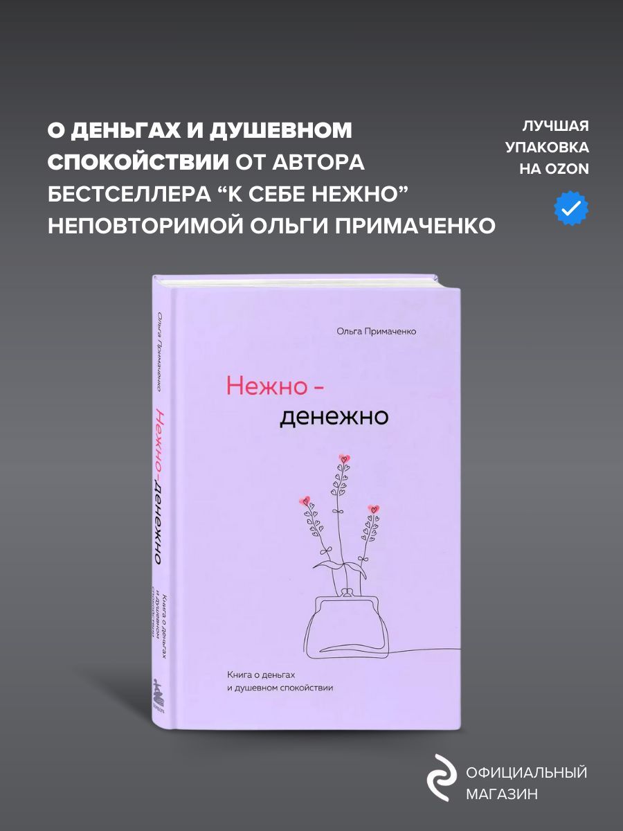 Нежно-денежно. Книга о деньгах и душевном спокойствии Примаченко Ольга Викторовна | Примаченко Ольга Викторовна