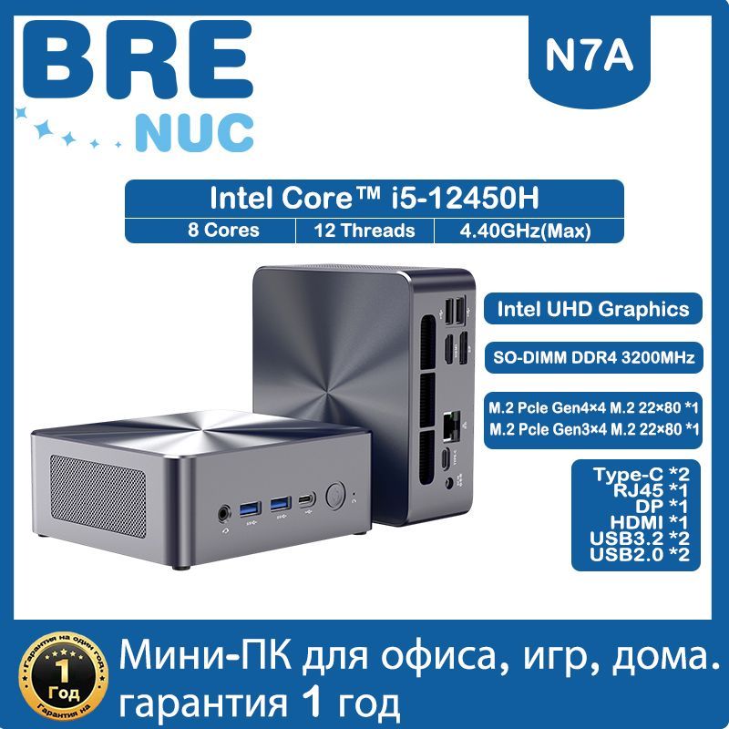 BRENUCМини-ПКN7A(IntelCorei5-12450H,RAM64ГБ,SSD2048ГБ,IntelUHDGraphics,Windows11Pro),серыйметаллик