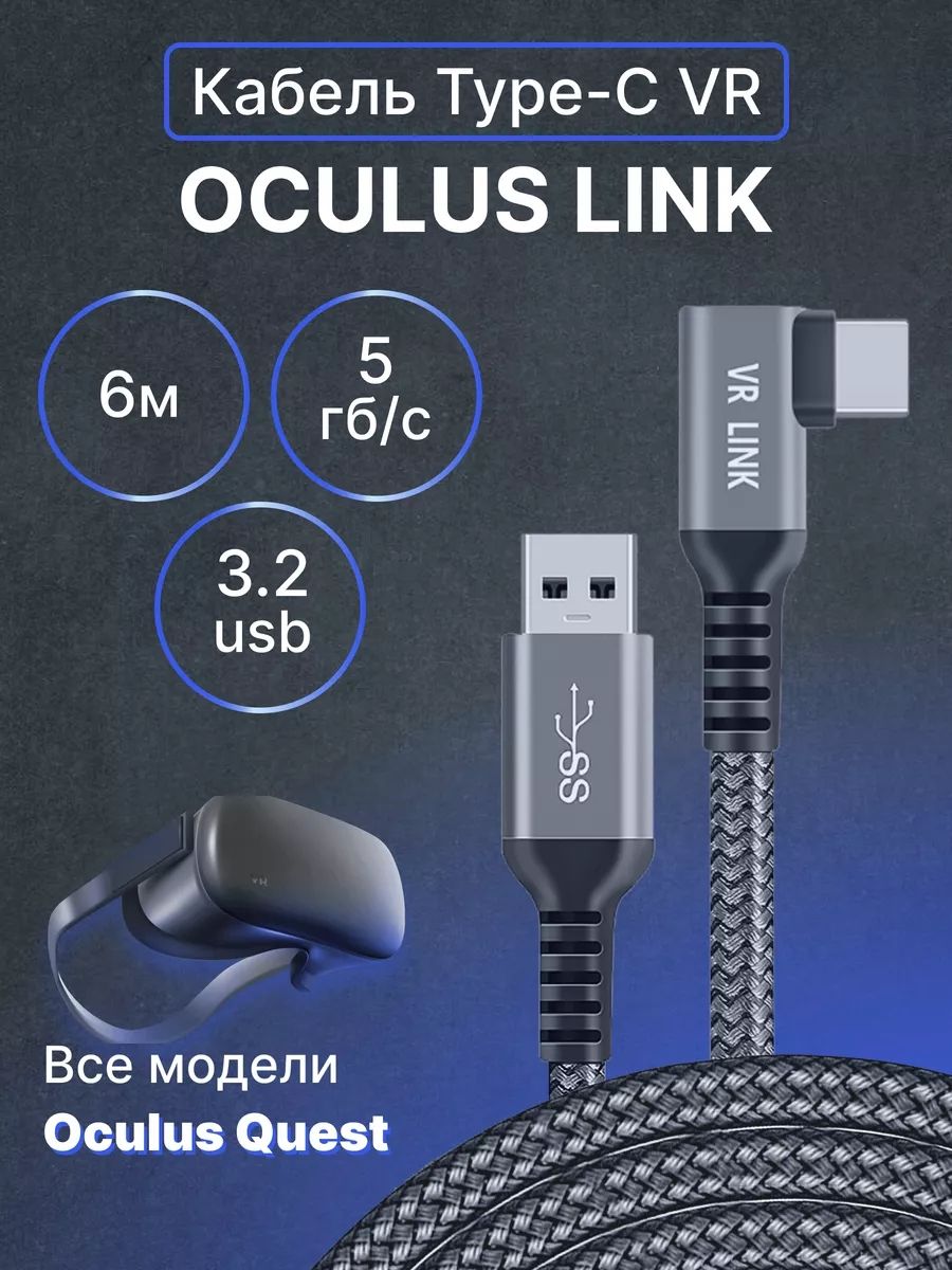 КабельдляOculusQuest2/3,VR-аксессуар,6метров,USB3.2,VRLINK