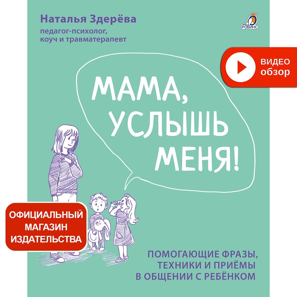 Мама, услышь меня! Советы от психолога. Здерёва Н.