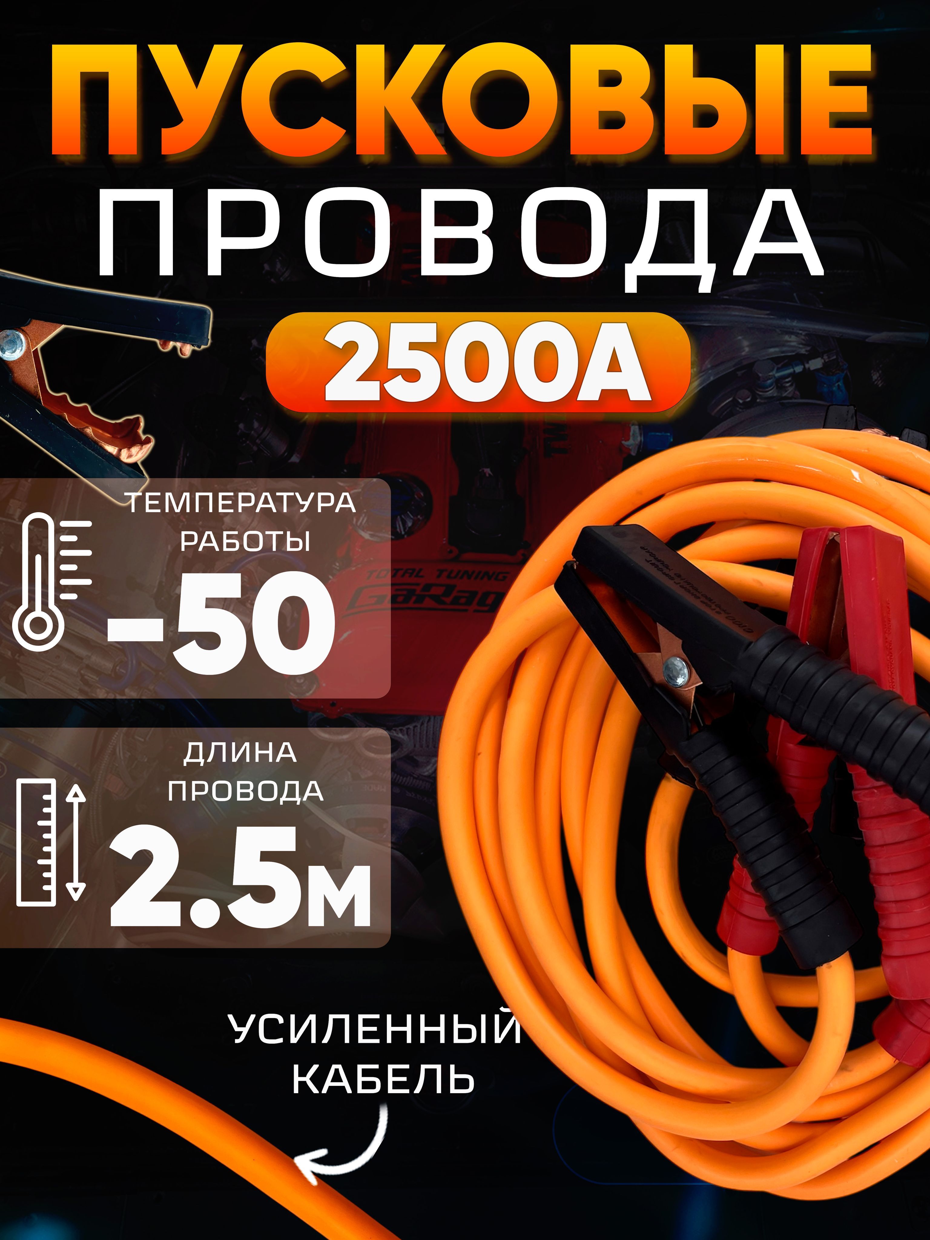 Проводапусковые2500А2,5м