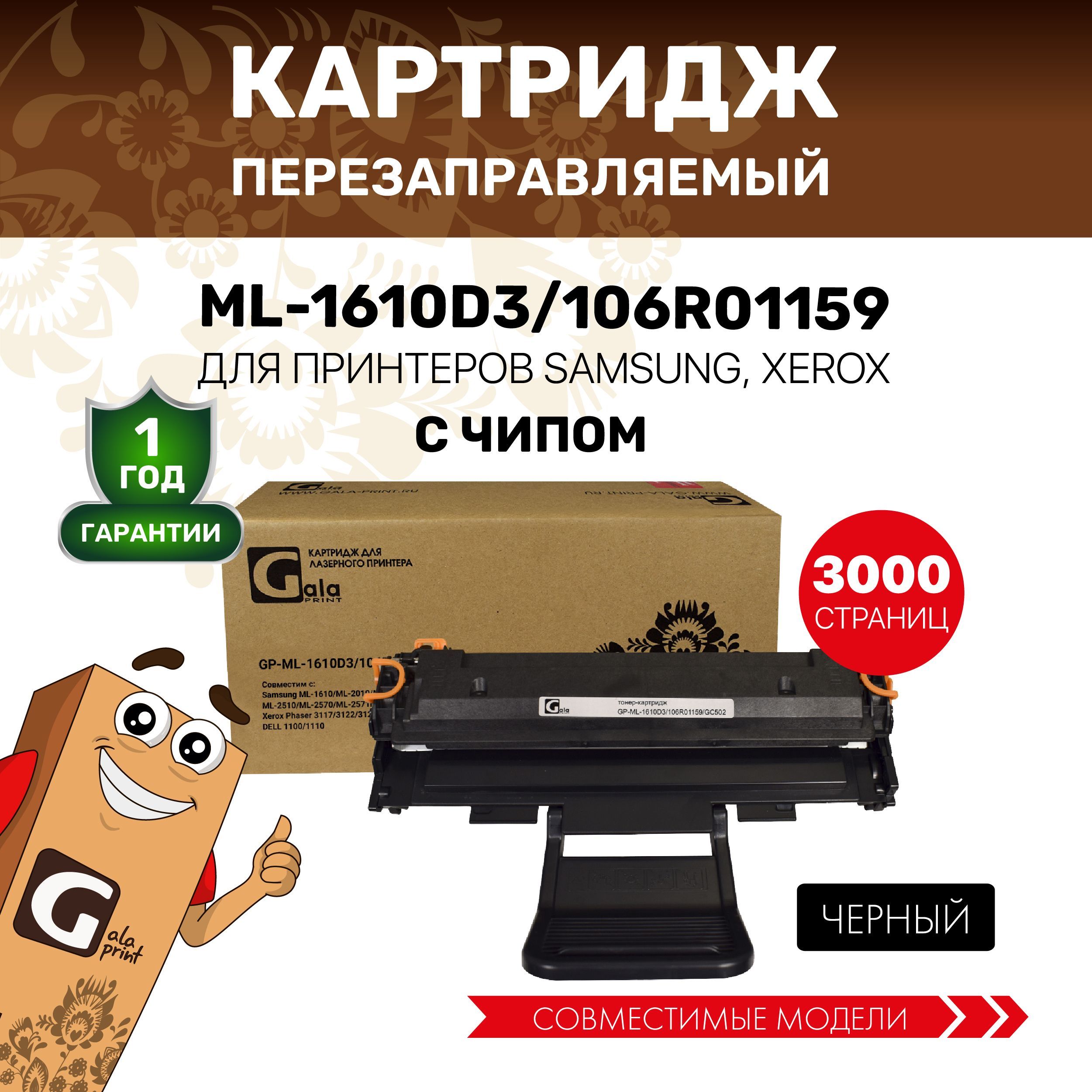 Картридж GalaPrint ML-1610D3/106R01159 для Samsung ML-1610/2010/2015/2510/Xerox Phaser 3117 лазерный, совместимый