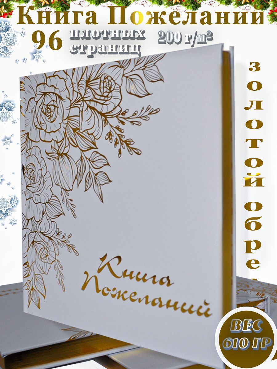 Книга пожеланий на свадьбу, день рождения, юбилей