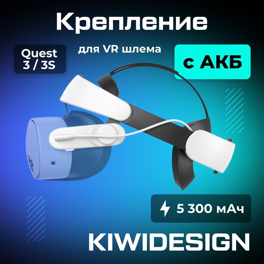 VRаксессуарКреплениедляOculusQuest3и3Sсаккумулятором5300мАч