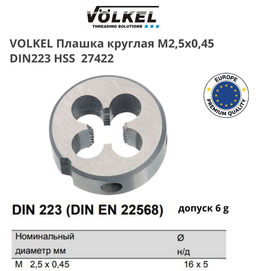 VOLKEL 27422 Плашка круглая М2,5х0,45 DIN223 HSS