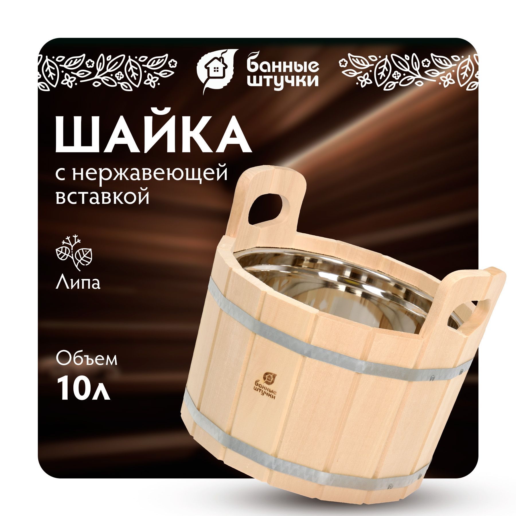 Ушат шайка "Банные штучки" 10 л из дерева, с металлической вставкой