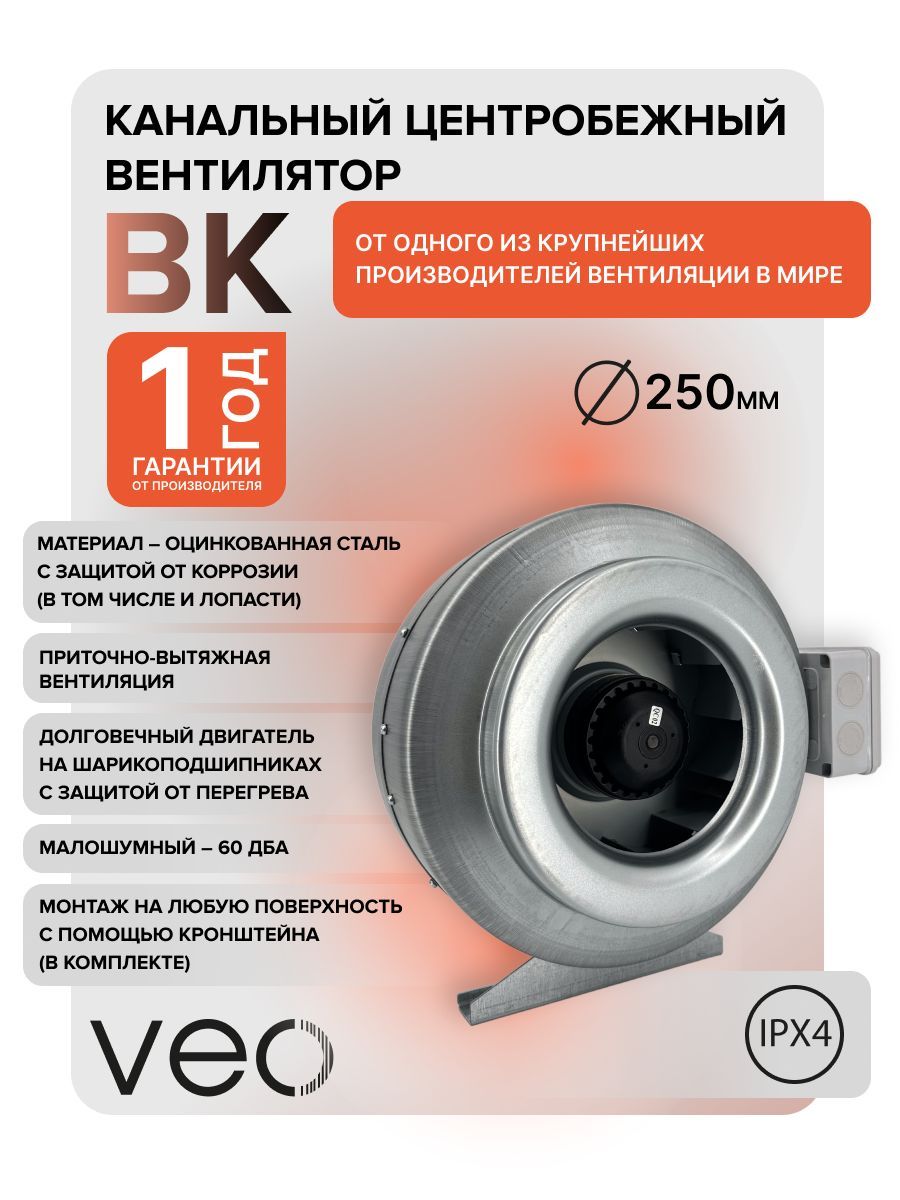 Вентилятор канальный VEO ВК 250, центробежный, D 250 мм, вытяжной, приточный