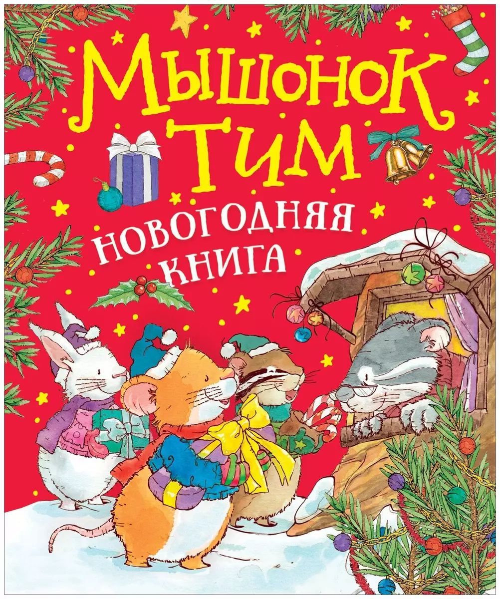 Мышонок Тим. Новогодняя книга. Сказки | Казалис Анна