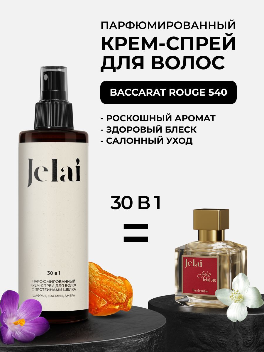 Крем-спрей для волос парфюмированный 30 в 1 Baccarat rouge