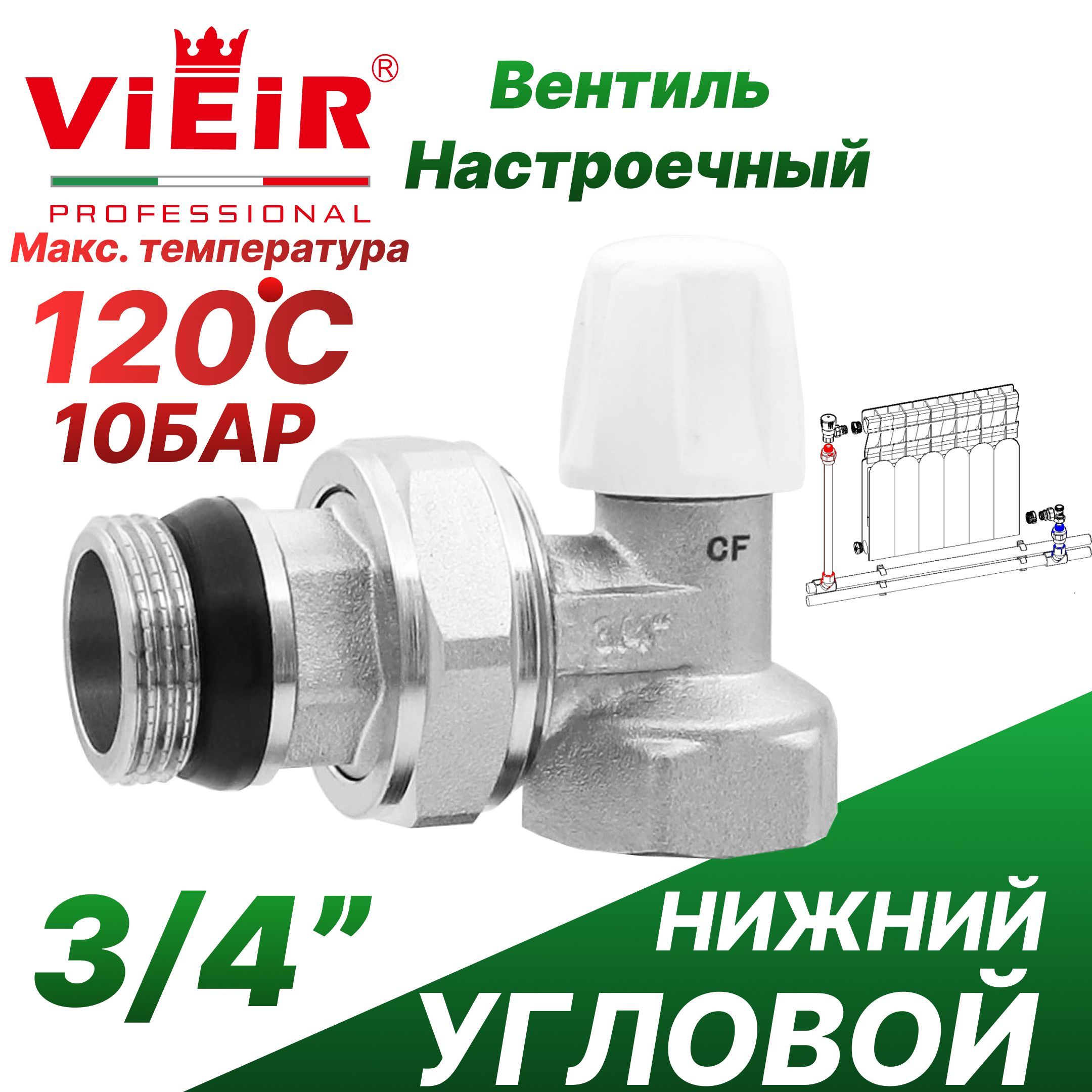 Вентиль настроечный угловой верхний для радиатора отопления 3/4" VR384-02