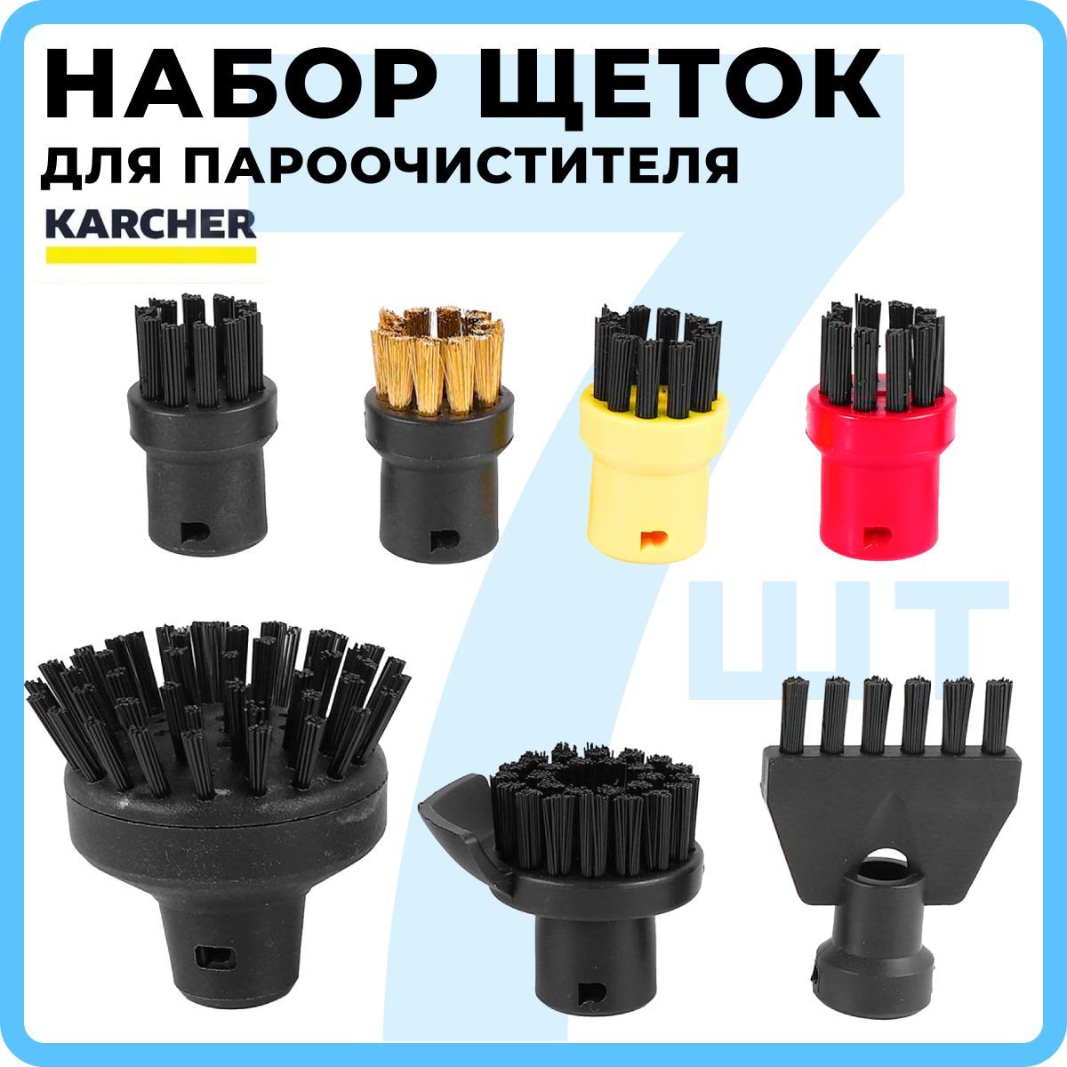 Комплект щеток для пароочистителя karcher