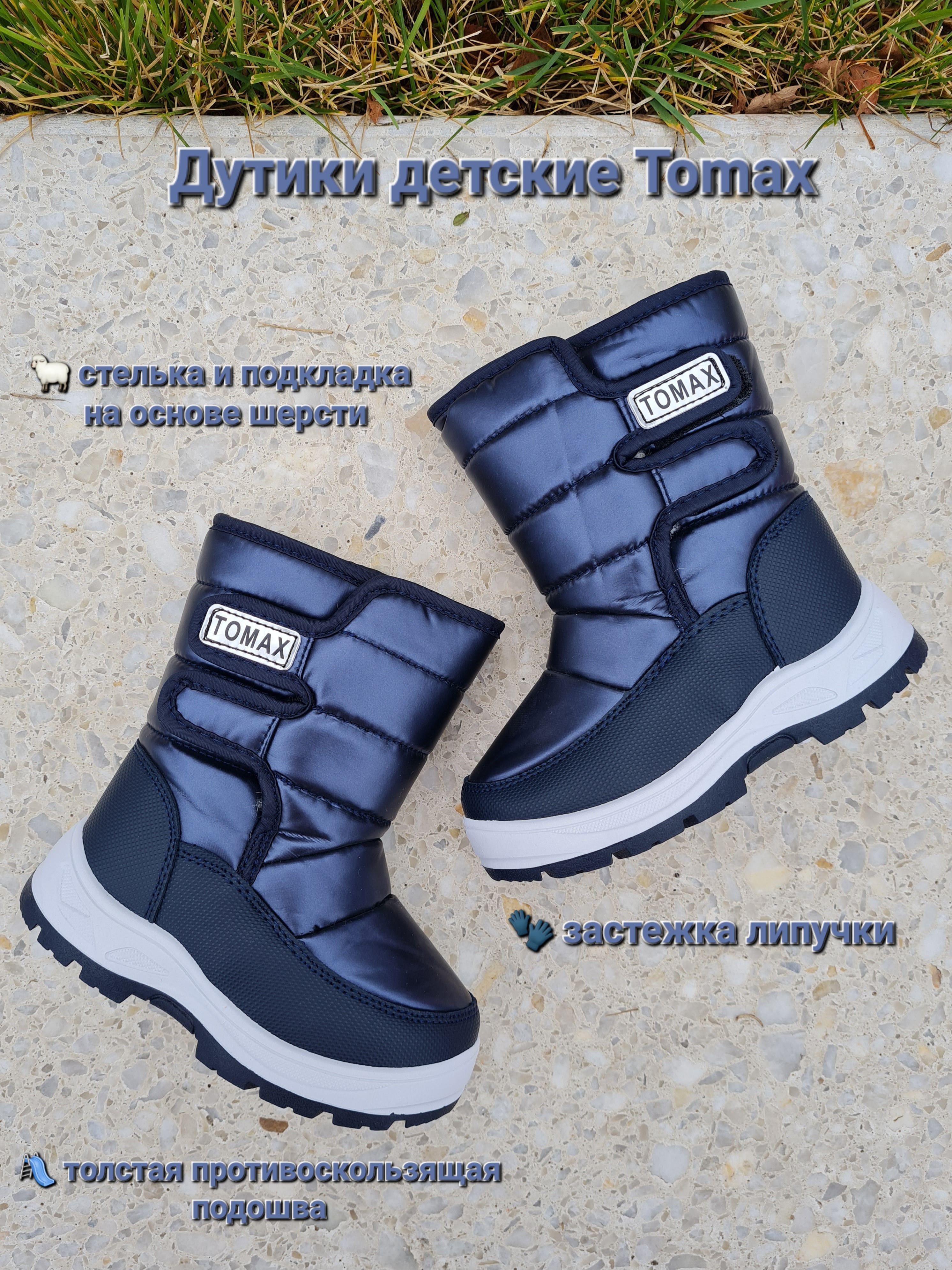 ДутикиTomax