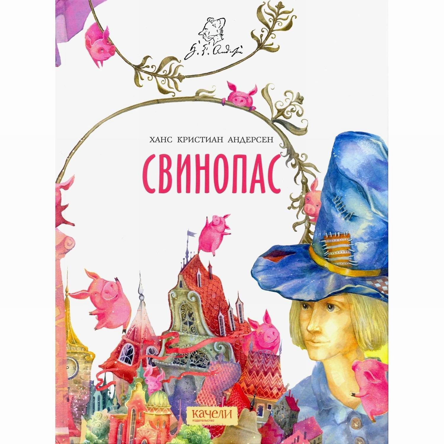 Свинопас ханс кристиан читать. Принц свинопас. Свинопас. Андерсен х. Андерсен свинопас книжная обложка.