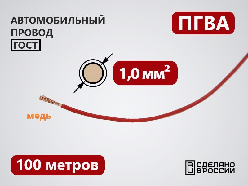 Провод автомобильный ПГВА 1 кв.мм (100 метров)