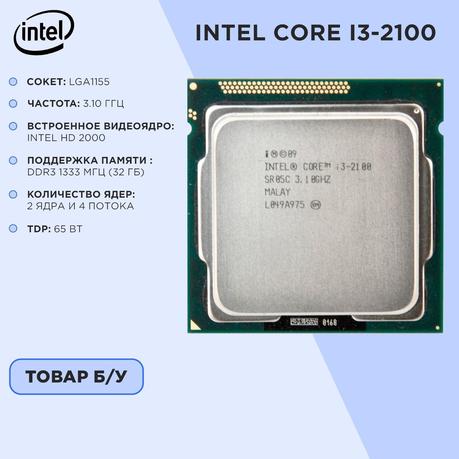 IntelПроцессорi3-2100OEM(безкулера)