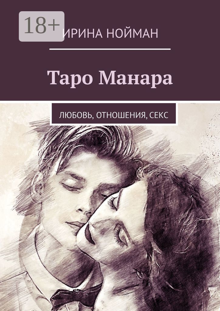 Таро Манара. Любовь, отношения, секс | Нойман Ирина