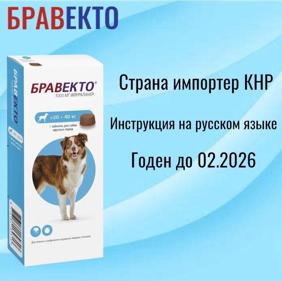 Бравекто для собак от 20 до 40 кг от блох и клещей, 1000 мг