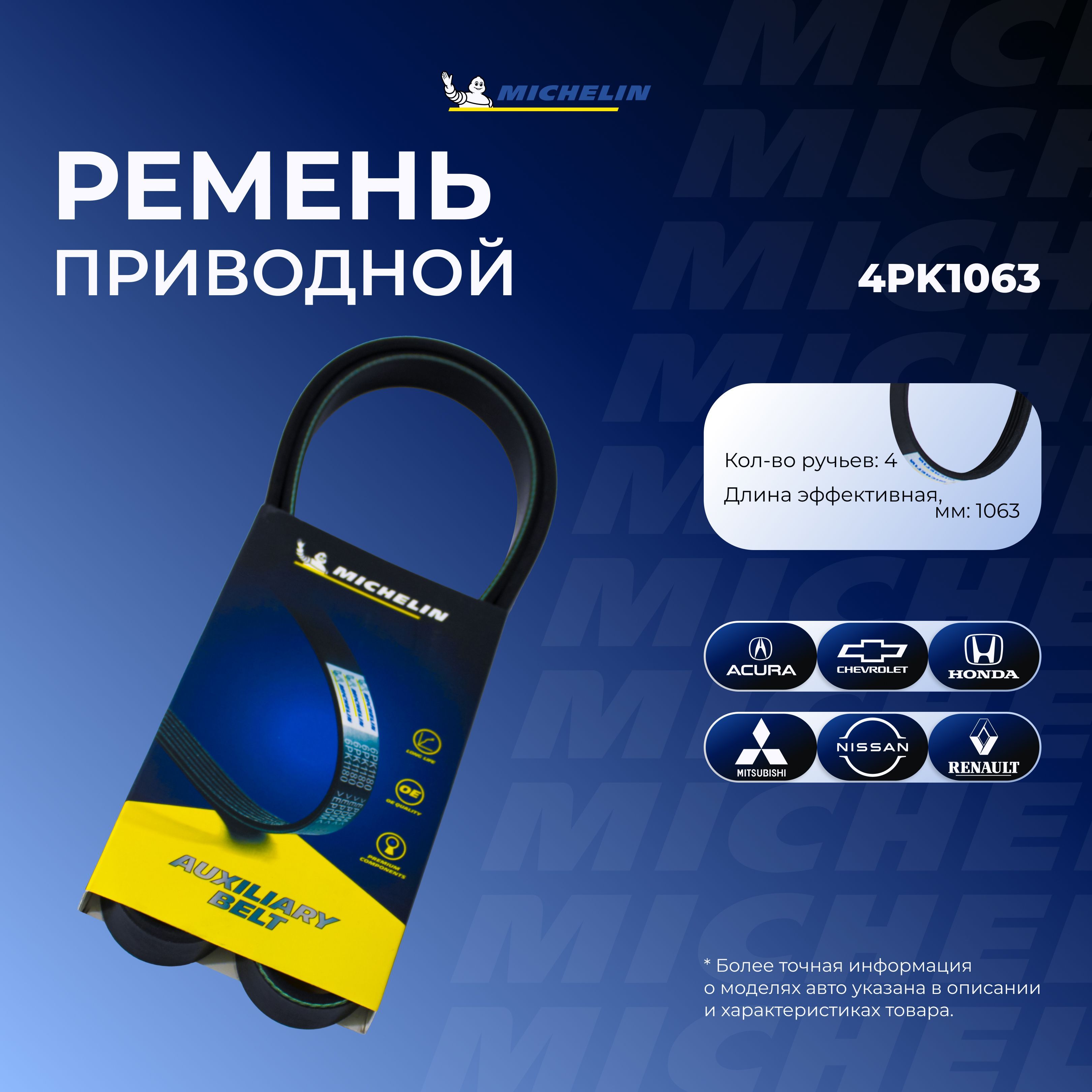 MICHELIN Ремень поликлиновой, арт. 3014350564; 4PK1063, 1 шт.