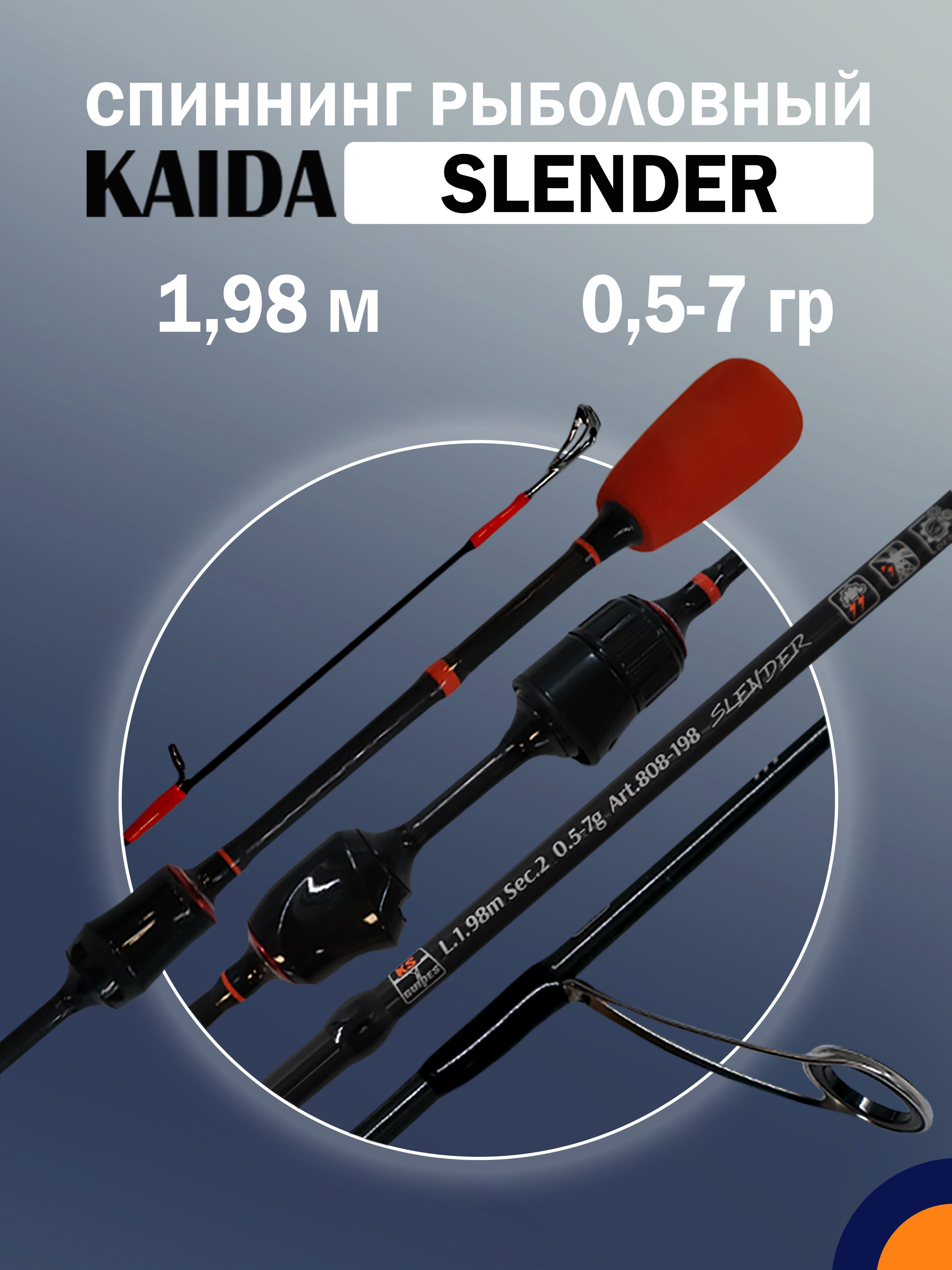 Спиннинг KAIDA SLENDER 0,5-7 гр 1,98 м для рыбалки