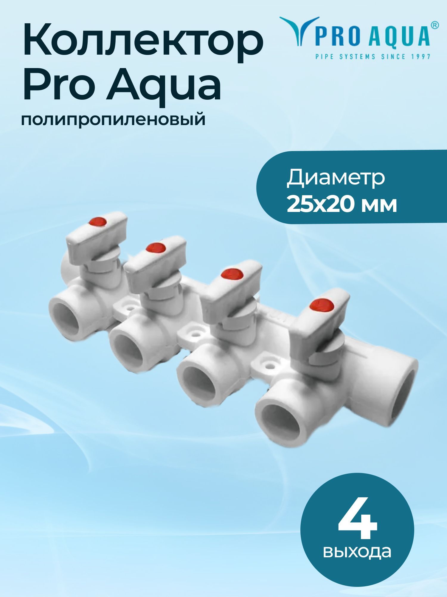 Коллектор Pro Aqua PP-R 25x20 4 выхода