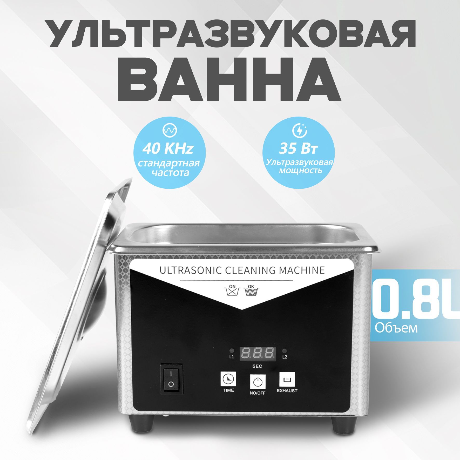 Ультразвуковая ванна (ультразвуковая очистка,дезинфекция) 0,8 л, 35 Вт