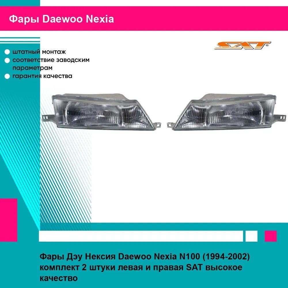 Фары Дэу Нексия Daewoo Nexia N100 (1994-2002) комплект 2 штуки левая и правая SAT ST2221103L, ST2221103R