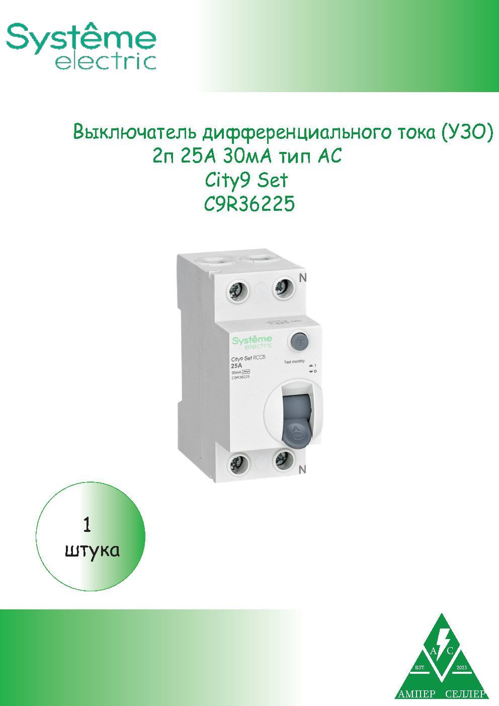 Systeme Electric УЗО 2P 25А 30мА