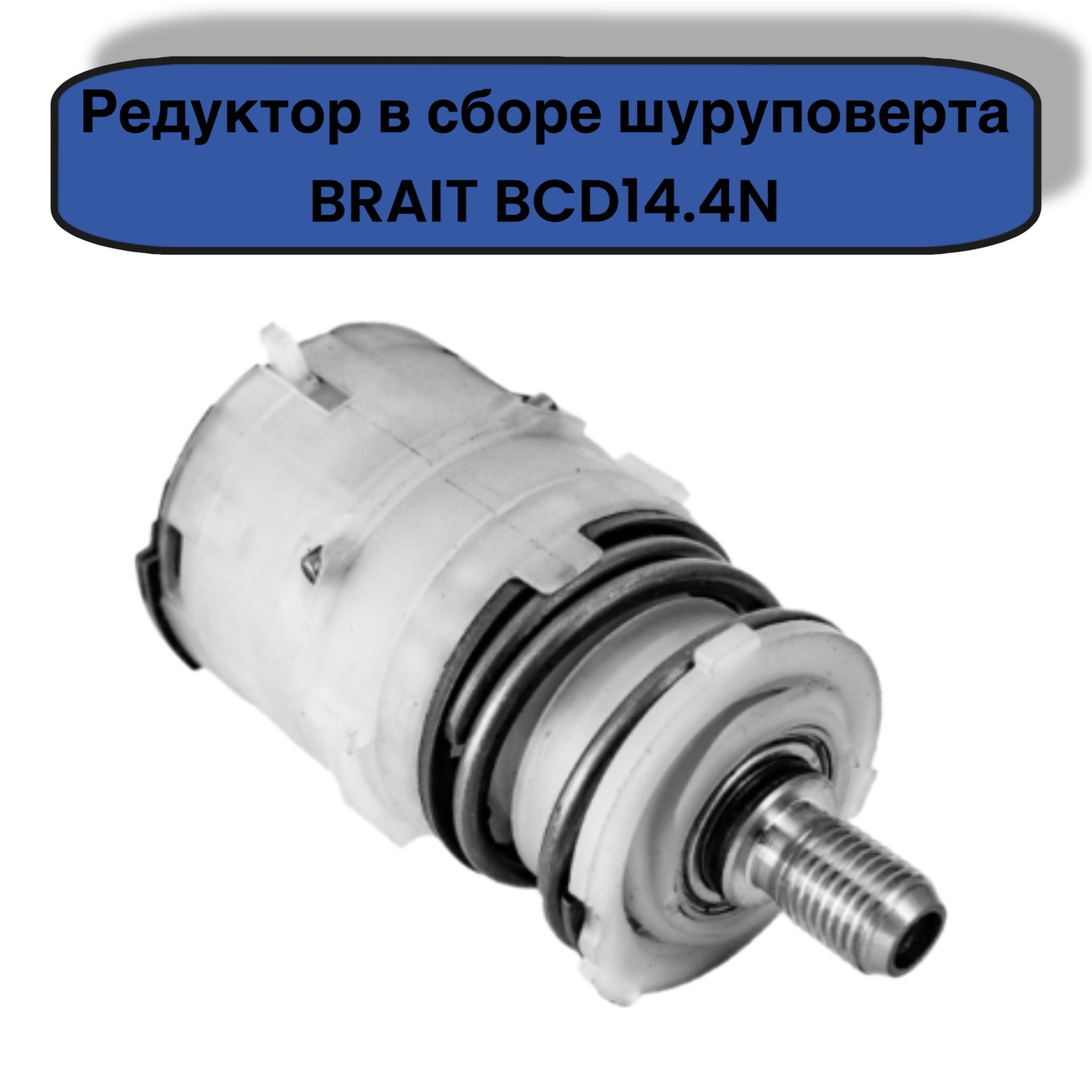 Редуктор в сборе для шуруповерта BRAIT BCD14.4N