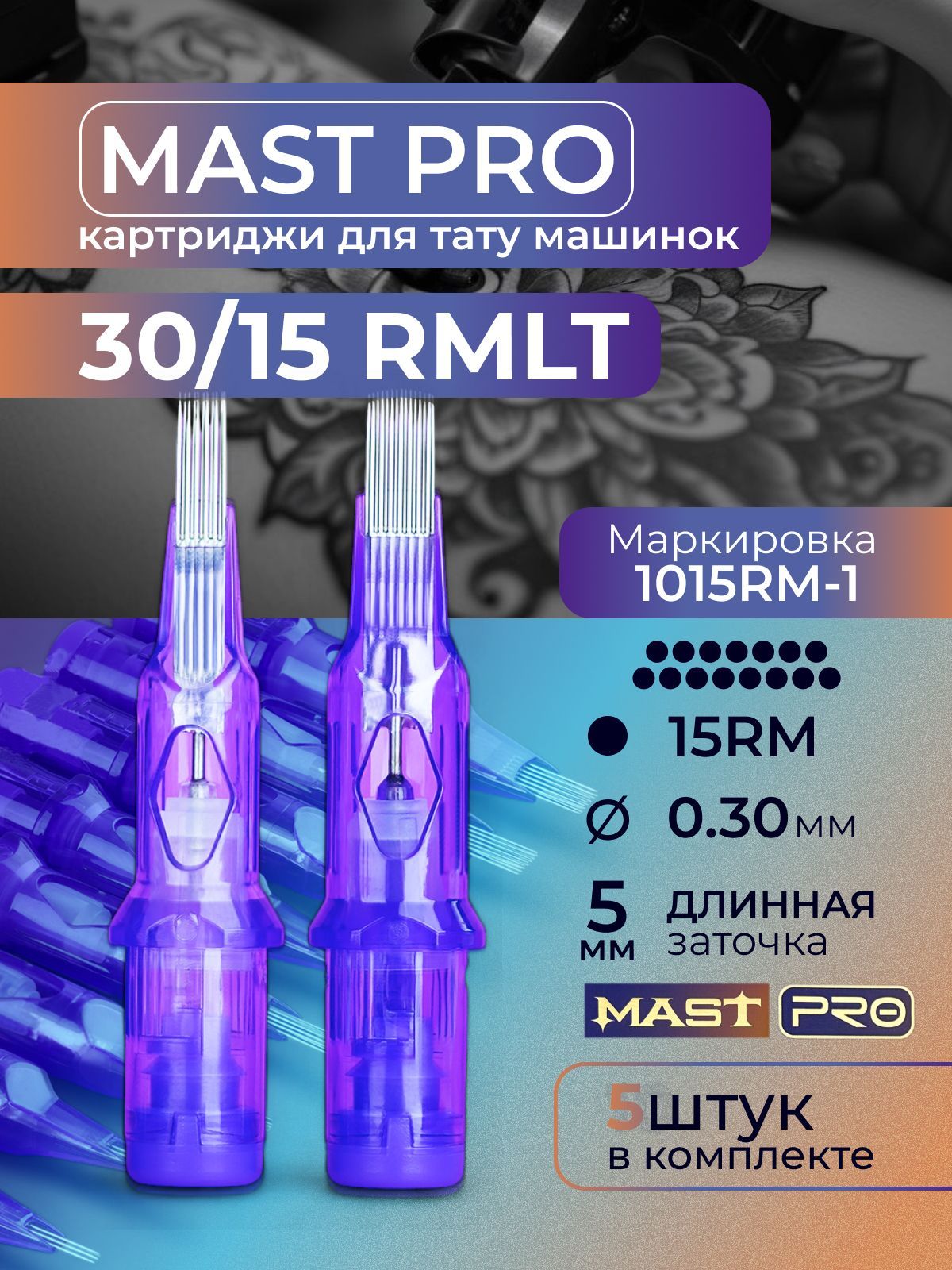 Картриджи для тату RM MAST 15RM 30мм LT 5шт