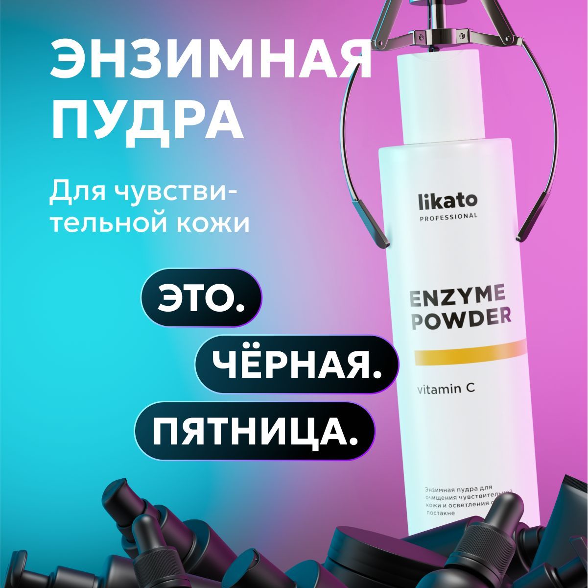 Likato Professional Энзимная пудра для умывания с энзимами папайи для всех типов кожи, от жирного блеска, 150 мл